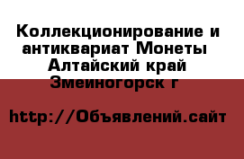 Коллекционирование и антиквариат Монеты. Алтайский край,Змеиногорск г.